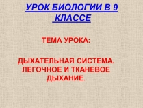 Презентація на тему «Дыхательная система»