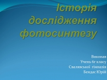 Презентація на тему «Історія дослідження фотосинтезу»