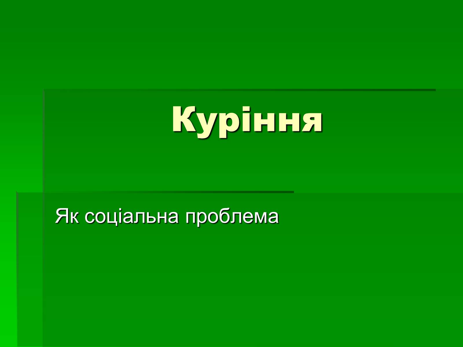 Презентація на тему «Куріння» (варіант 7) - Слайд #1