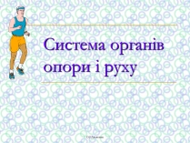 Презентація на тему «Система органів опори і руху»