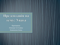 Презентація на тему «Увага»