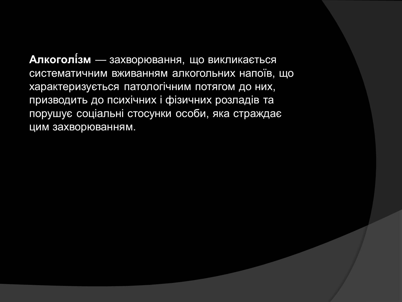 Презентація на тему «Алкоголь і алкоголізм, їх шкідливий вплив» - Слайд #3