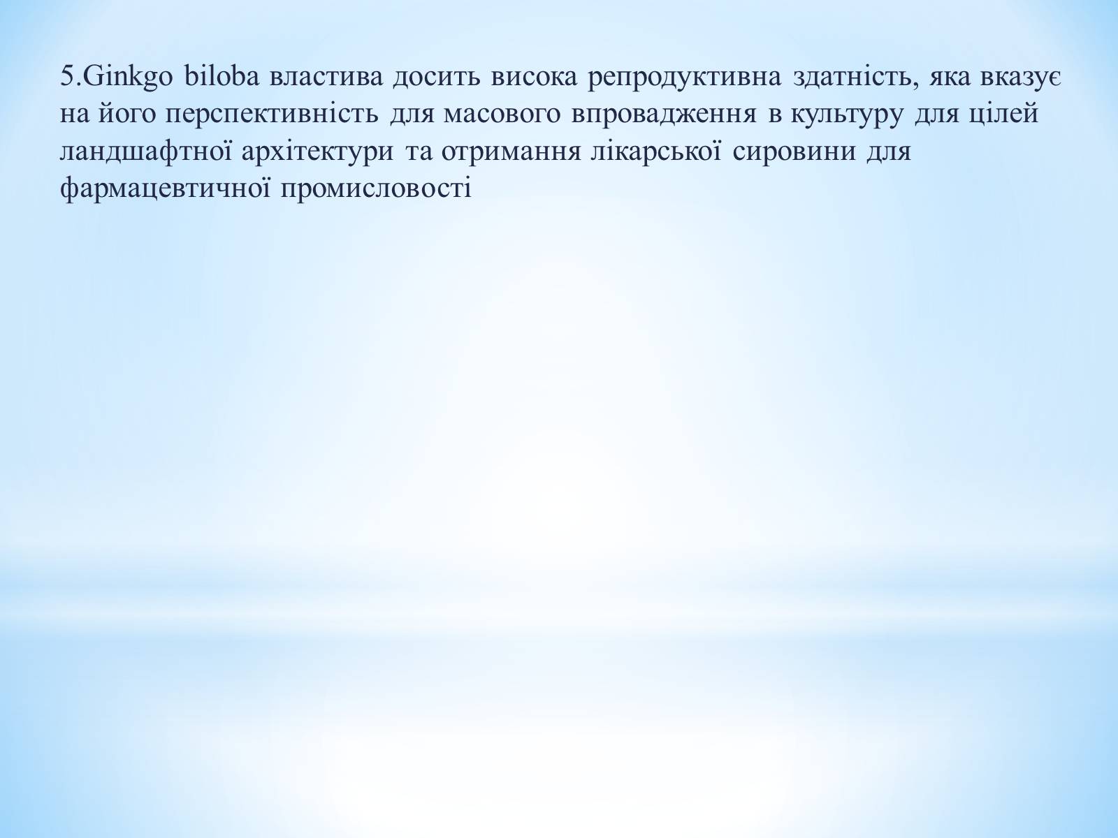 Презентація на тему «Особливості вирощування Гінкго Двоплатове» - Слайд #18