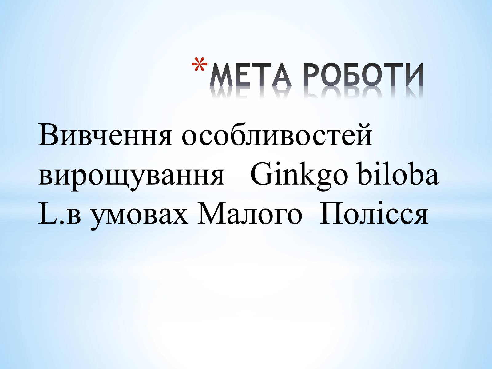 Презентація на тему «Особливості вирощування Гінкго Двоплатове» - Слайд #2