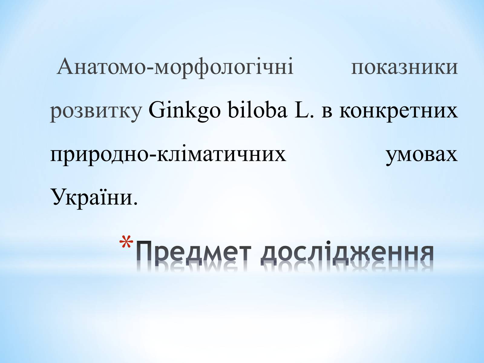 Презентація на тему «Особливості вирощування Гінкго Двоплатове» - Слайд #4