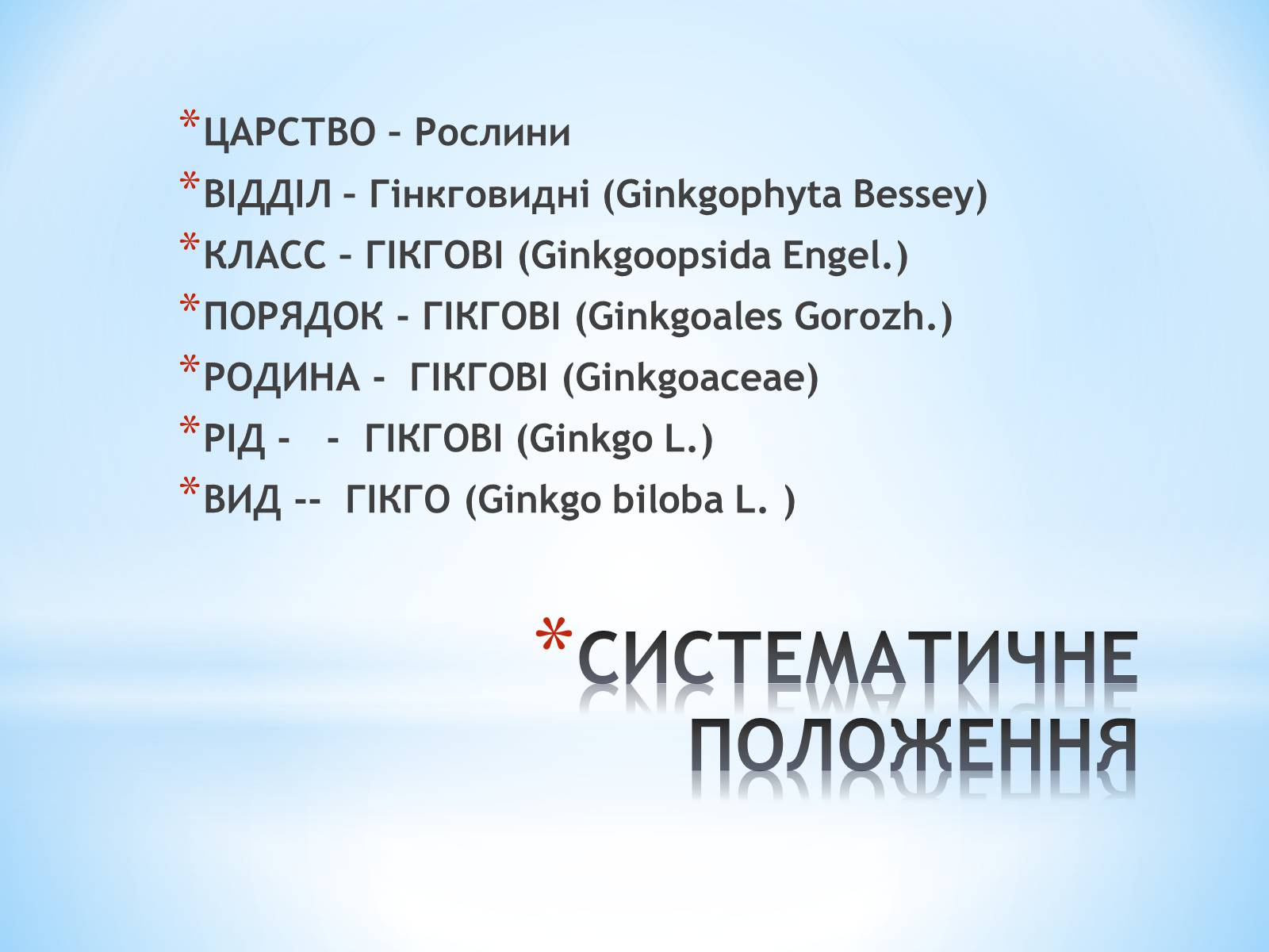 Презентація на тему «Особливості вирощування Гінкго Двоплатове» - Слайд #6