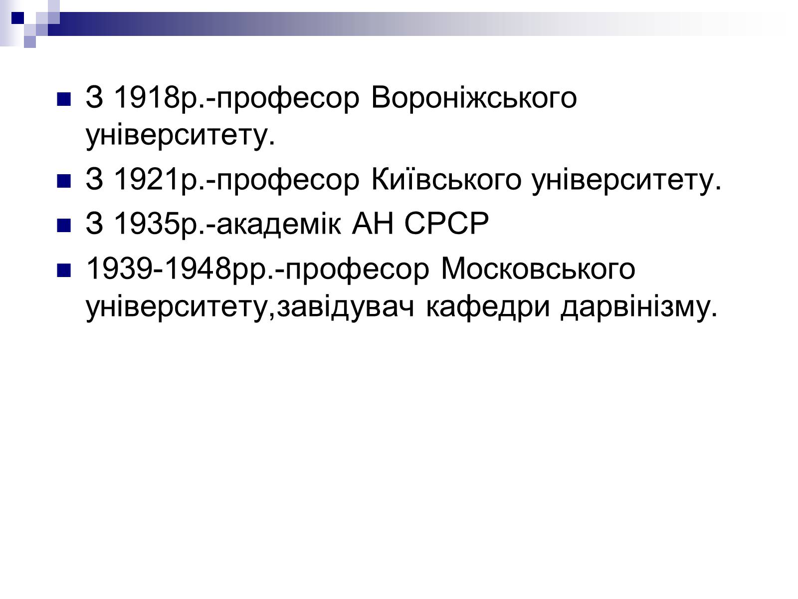 Презентація на тему «Шмальгаузен Іван Іванович» - Слайд #4