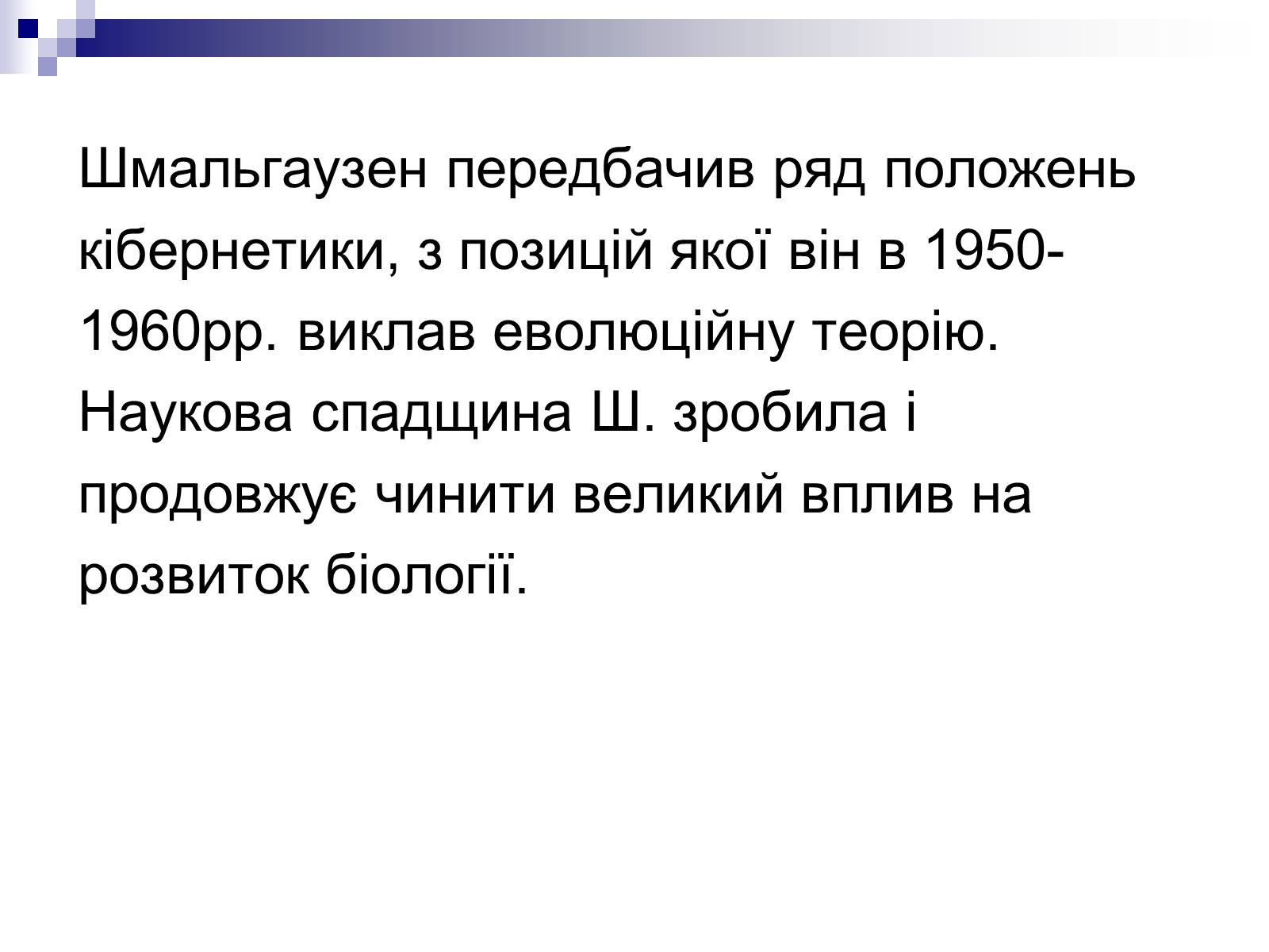 Презентація на тему «Шмальгаузен Іван Іванович» - Слайд #7