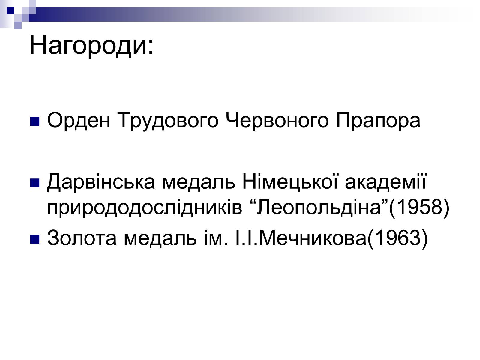 Презентація на тему «Шмальгаузен Іван Іванович» - Слайд #8