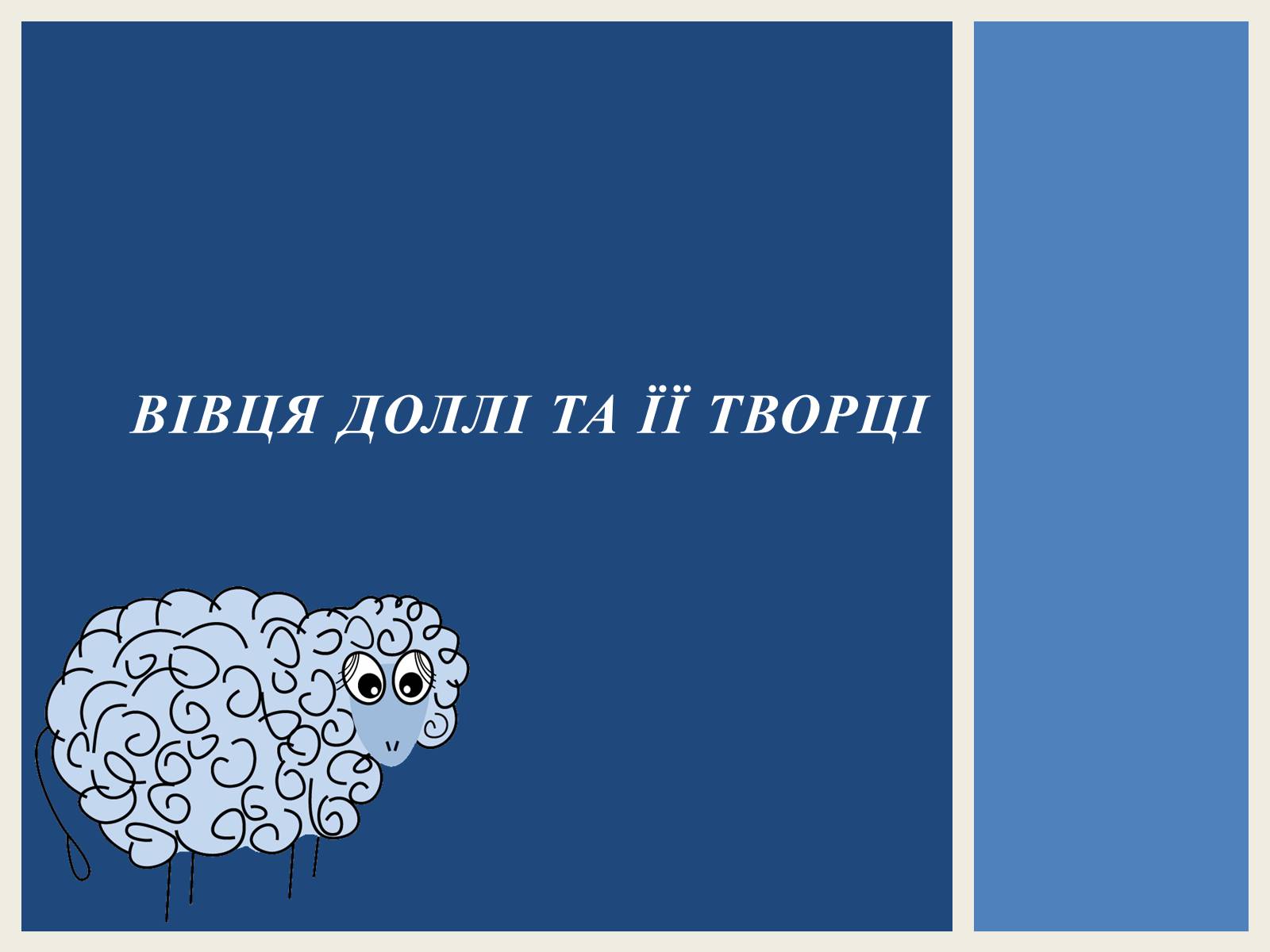 Презентація на тему «Вівця Доллі та її творці» - Слайд #1