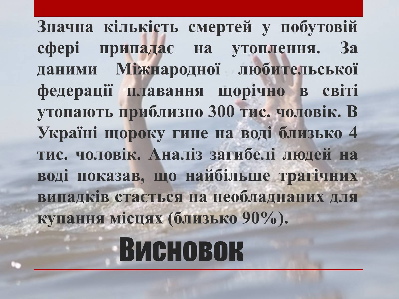 Презентація на тему «Утоплення» (варіант 2) - Слайд #22