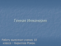 Презентація на тему «Генная Инженерия»