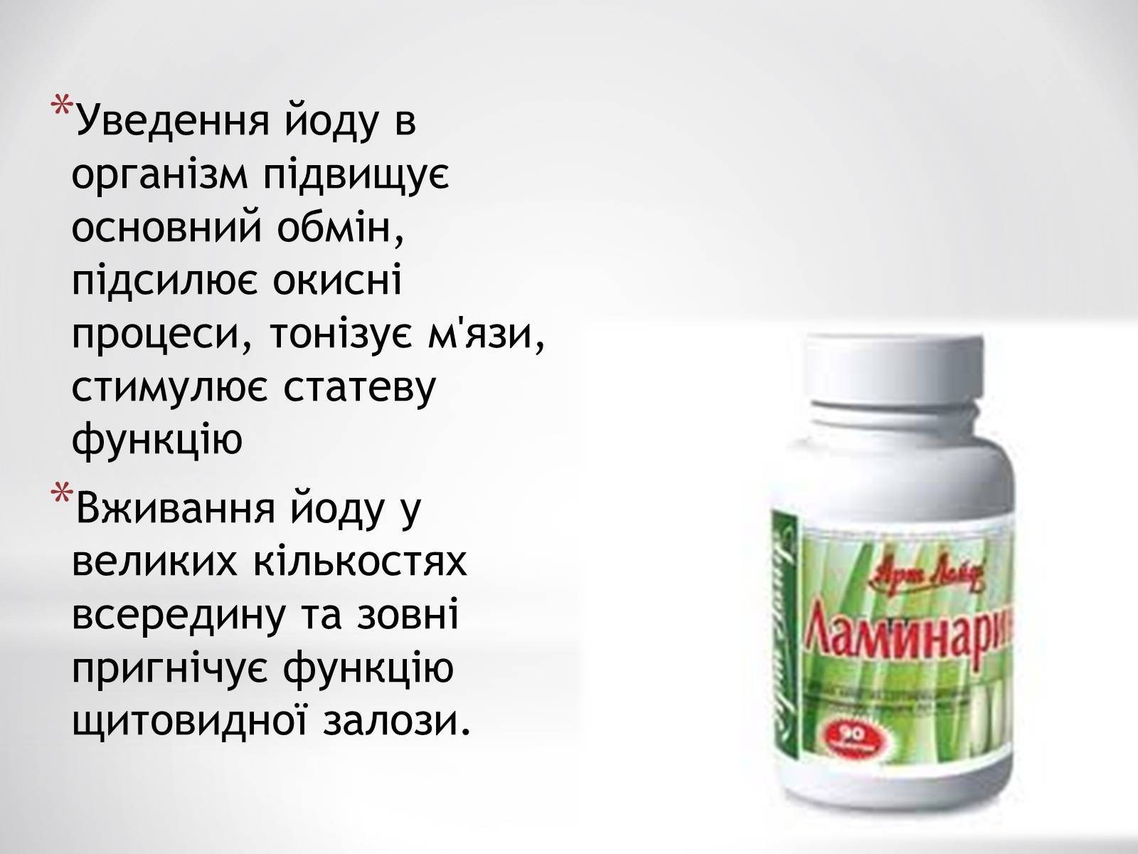 Презентація на тему «Біологічне значення та застосування йоду» - Слайд #7