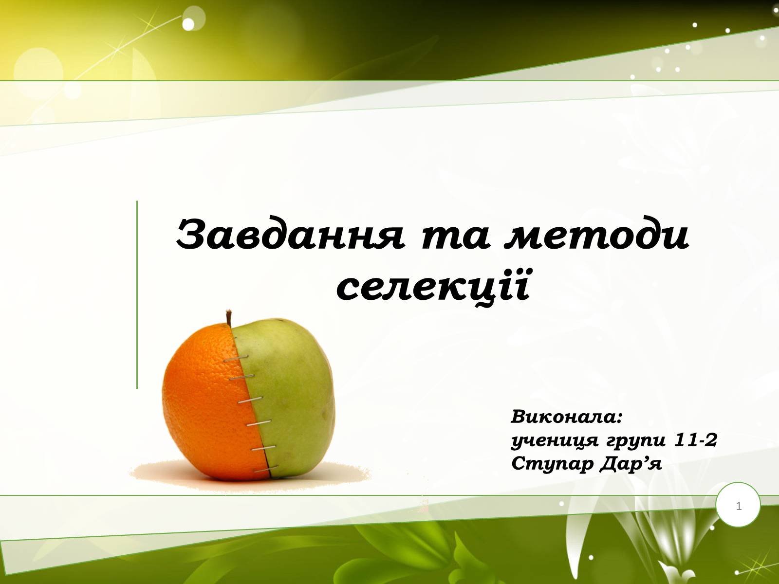 Презентація на тему «Завдання та методи селекції» - Слайд #1