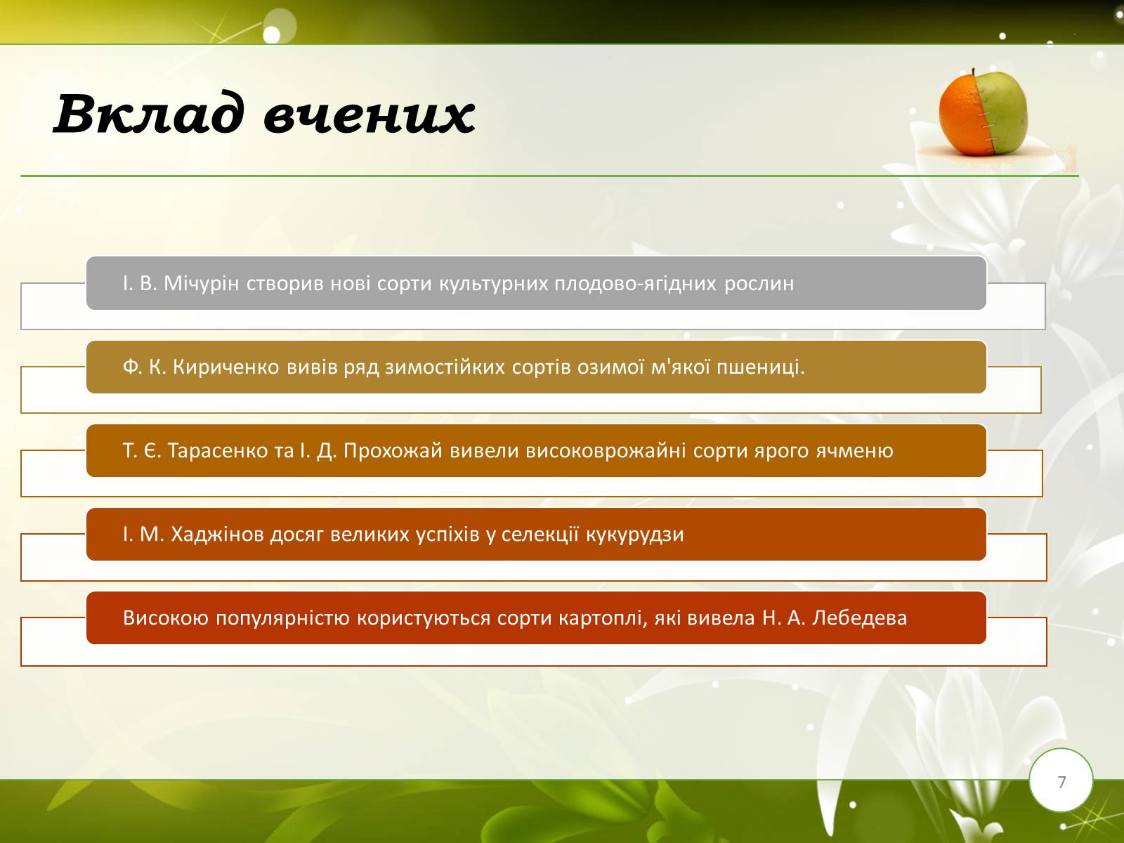 Презентація на тему «Завдання та методи селекції» - Слайд #7