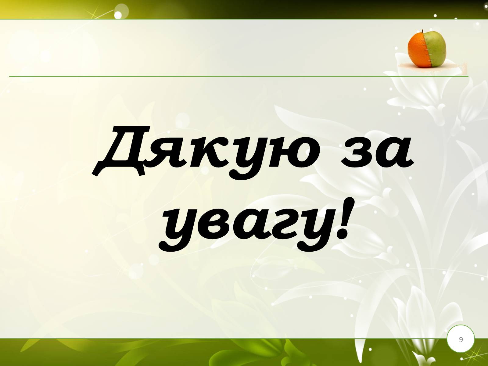 Презентація на тему «Завдання та методи селекції» - Слайд #9