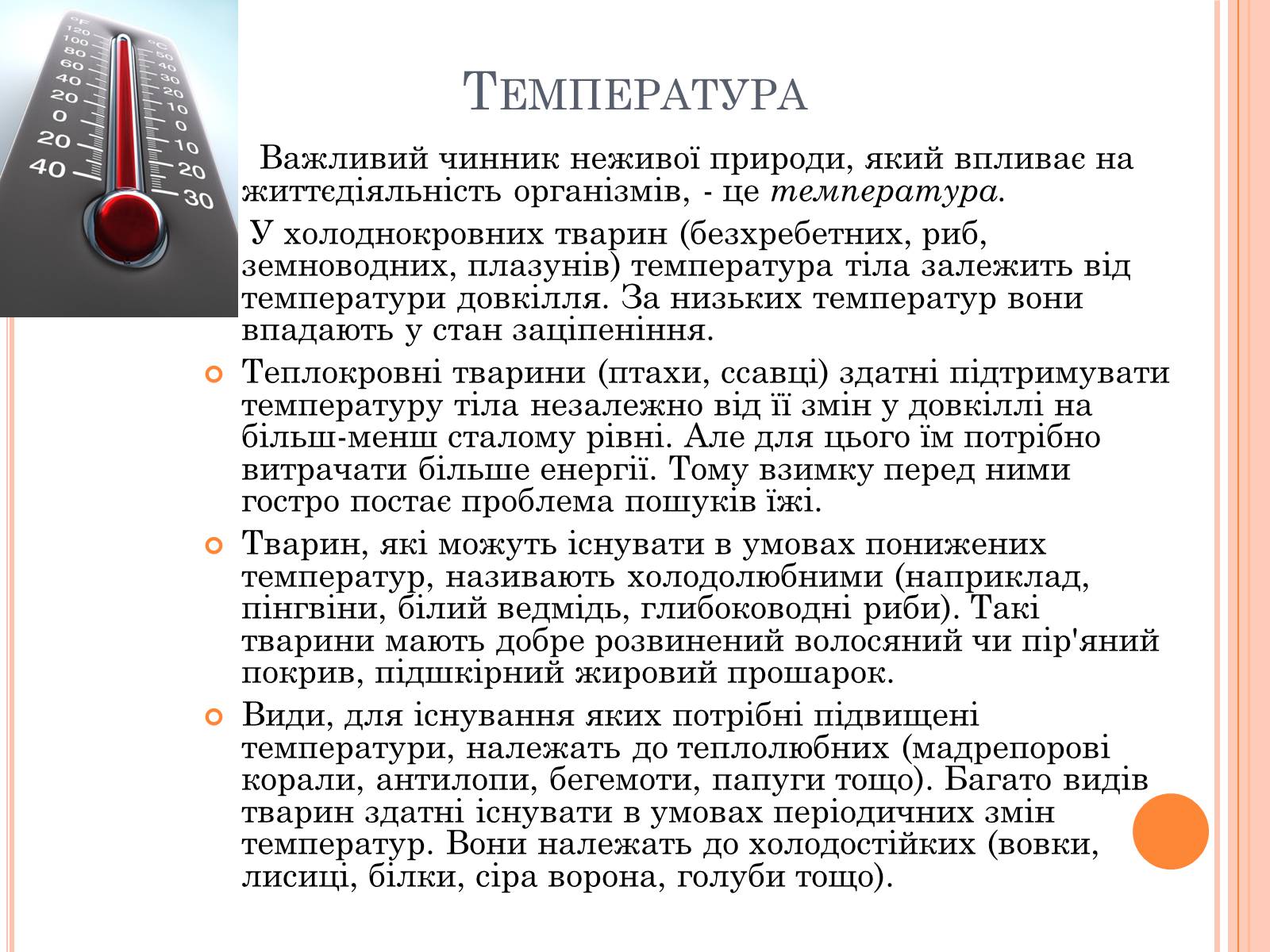 Презентація на тему «Чинники довкілля та їхній вплив на тварин» - Слайд #3