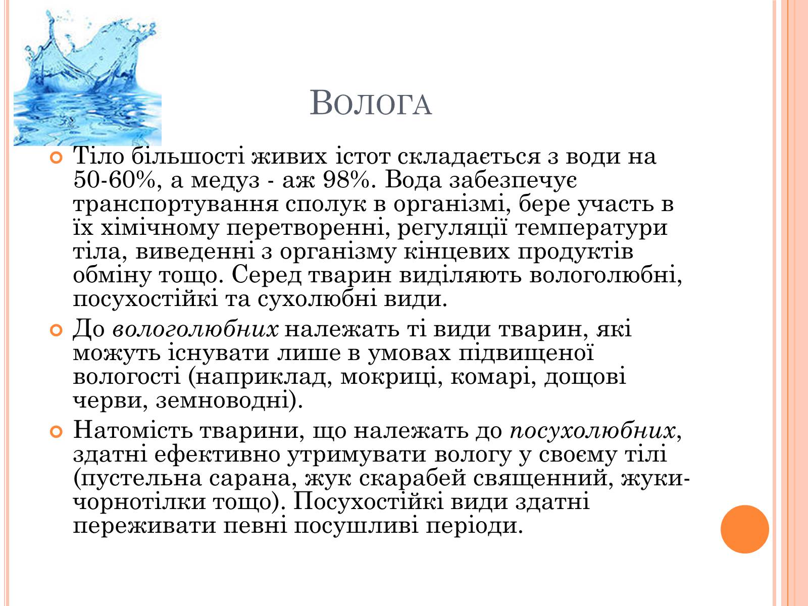 Презентація на тему «Чинники довкілля та їхній вплив на тварин» - Слайд #5