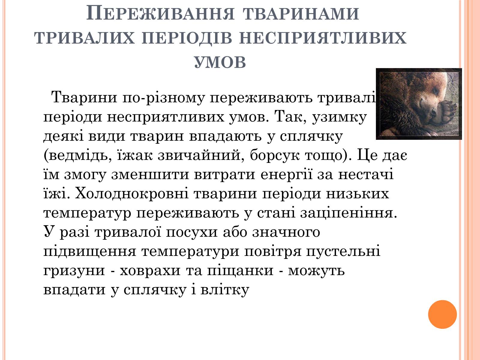 Презентація на тему «Чинники довкілля та їхній вплив на тварин» - Слайд #8