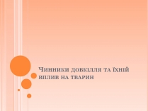 Презентація на тему «Чинники довкілля та їхній вплив на тварин»