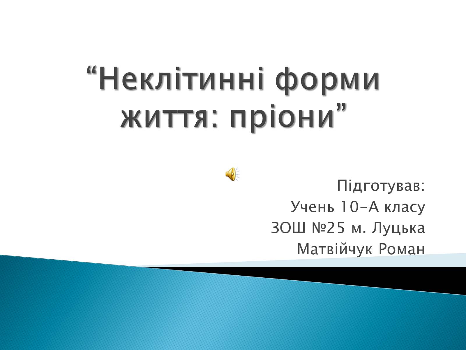 Презентація на тему «Неклітинні форми життя: пріони» - Слайд #1