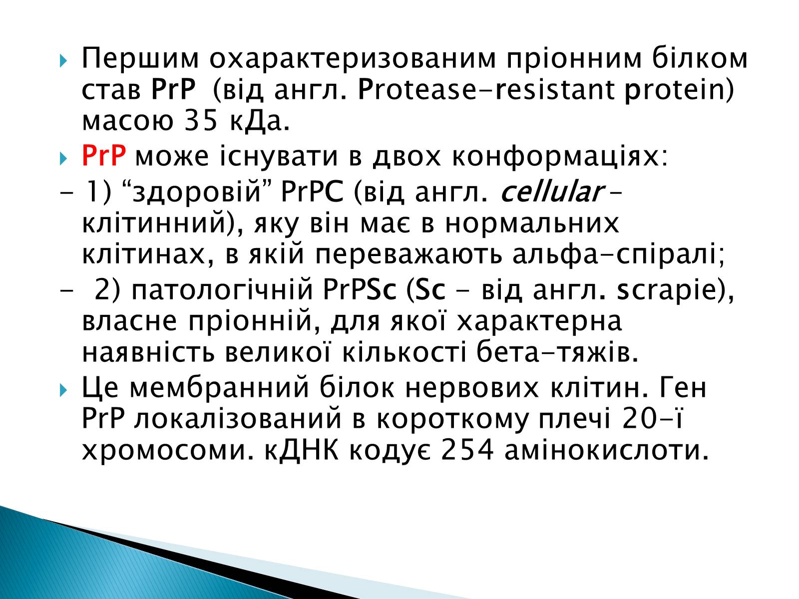 Презентація на тему «Неклітинні форми життя: пріони» - Слайд #5