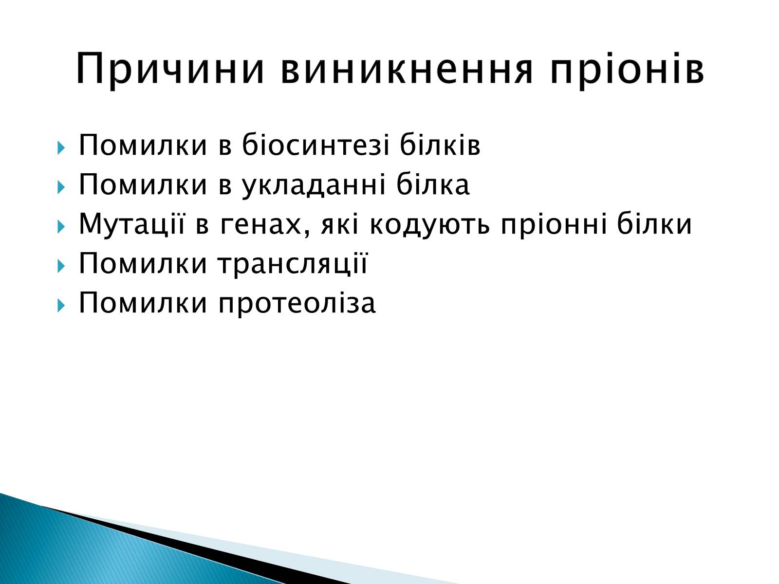 Презентація на тему «Неклітинні форми життя: пріони» - Слайд #7