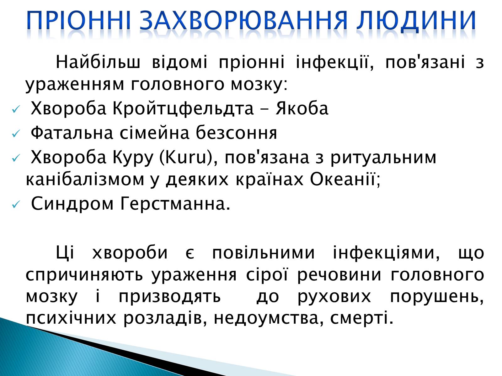 Презентація на тему «Неклітинні форми життя: пріони» - Слайд #8