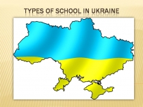 Презентація на тему «Types of school in Ukraine»