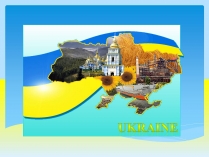 Презентація на тему «Ukraine» (варіант 5)