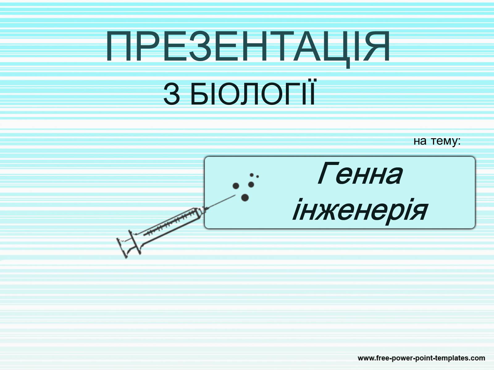 Презентація на тему «Генна інженерія» (варіант 4) - Слайд #1