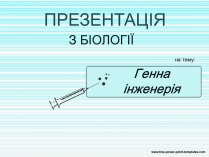 Презентація на тему «Генна інженерія» (варіант 4)