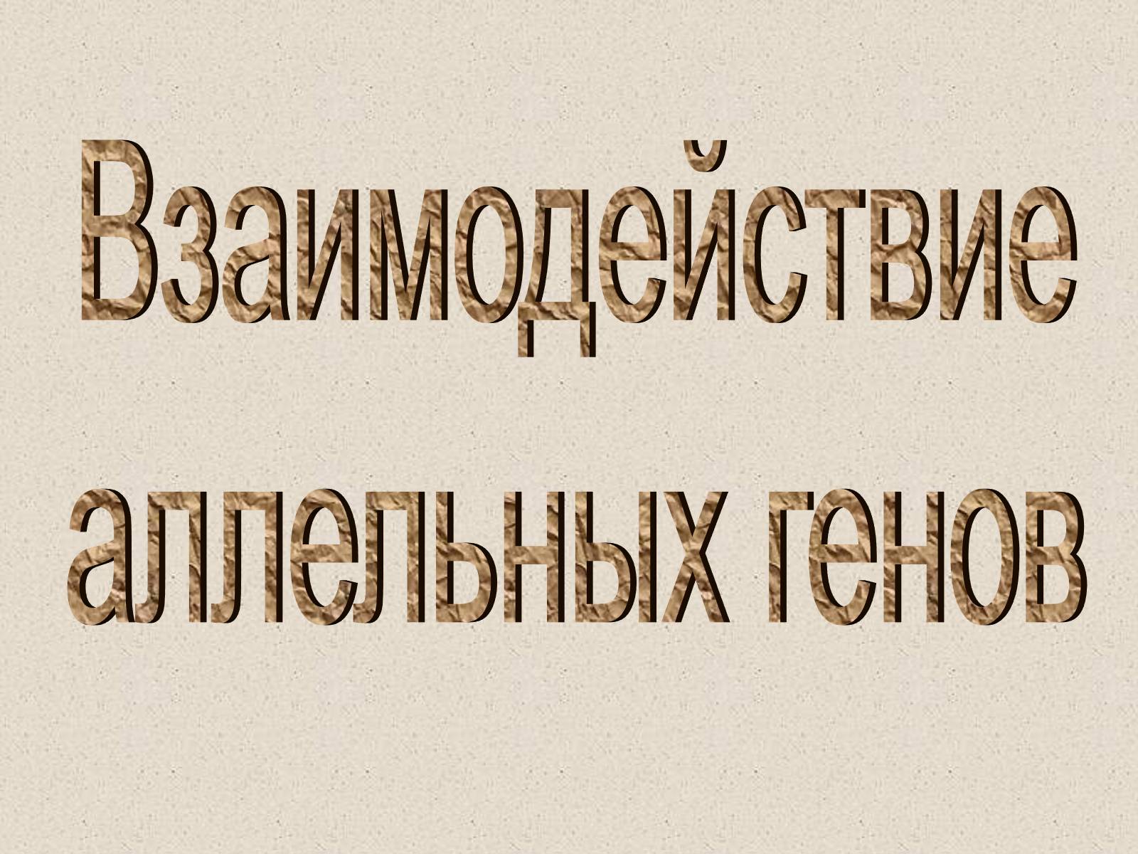 Презентація на тему «Взаимодействие аллельных генов» - Слайд #1