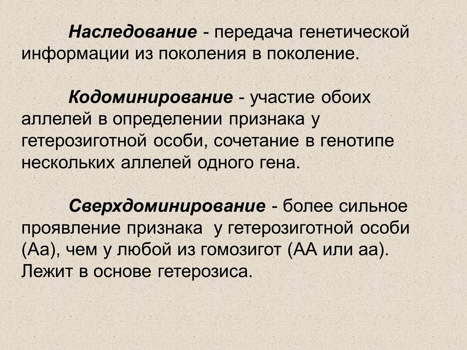 Презентація на тему «Взаимодействие аллельных генов» - Слайд #3