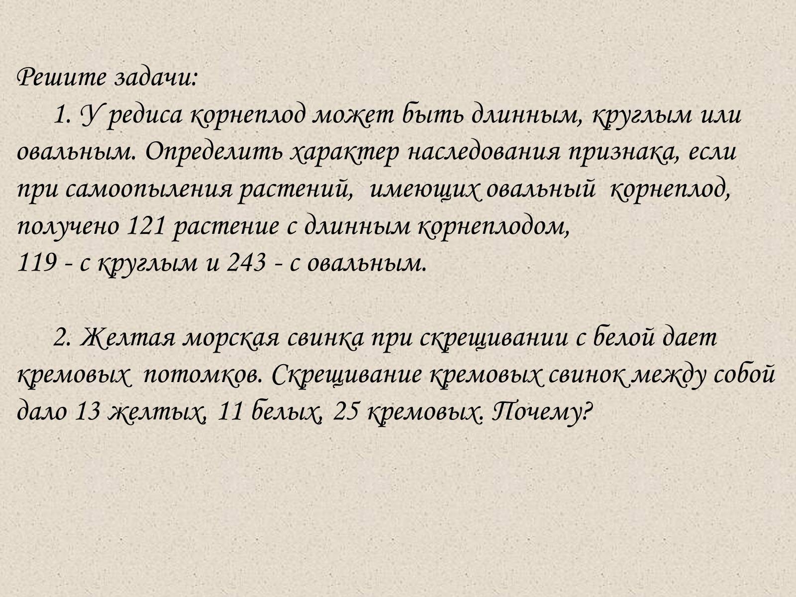 Над длинной. При скрещивании редиса имеющим длинный корнеплод. Наследование признаков у редиса округлый- длинный. От скрещивания между собой растений редиса с овальными. От скрещивания между собой растений редиса с овальными корнеплодами.