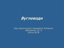 Презентація на тему «Вуглеводи як компоненти їжі, їх роль у житті людини» (варіант 24)