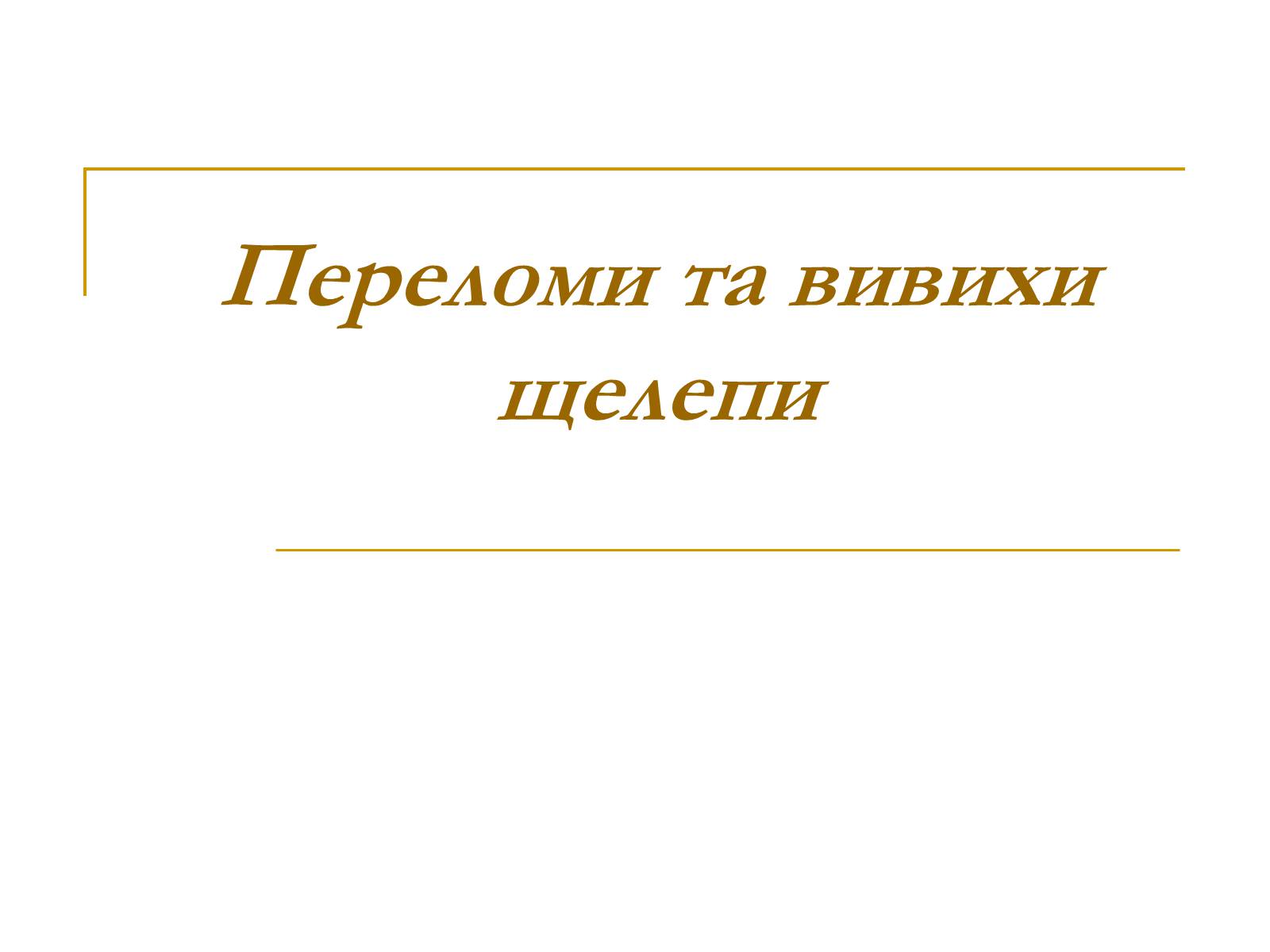 Презентація на тему «Переломи та вивихи щелепи» - Слайд #1