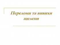 Презентація на тему «Переломи та вивихи щелепи»