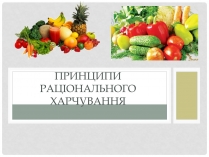 Презентація на тему «Принципи раціонального харчування»