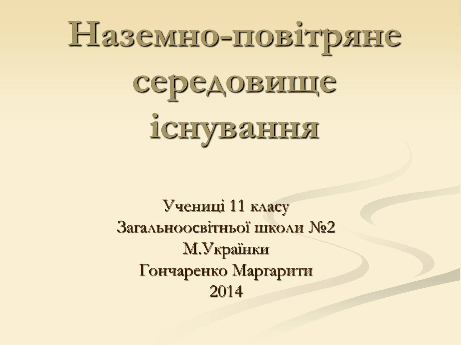 Презентація на тему «Наземно-повітряне середовище існування» (варіант 2) - Слайд #1