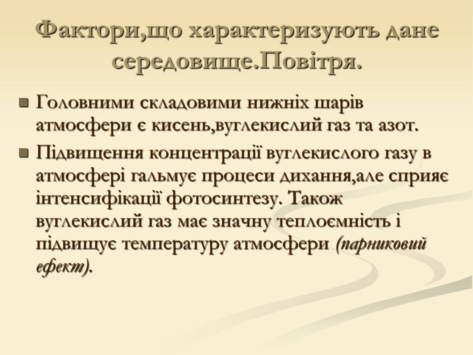 Презентація на тему «Наземно-повітряне середовище існування» (варіант 2) - Слайд #12