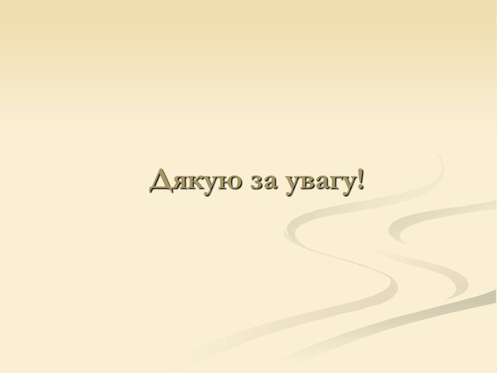 Презентація на тему «Наземно-повітряне середовище існування» (варіант 2) - Слайд #13