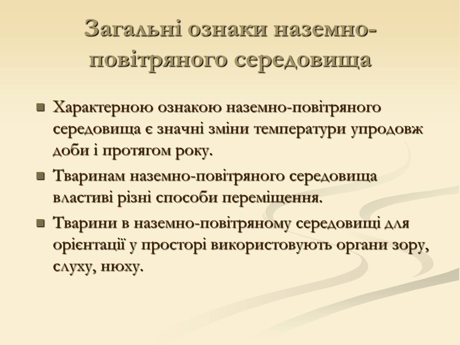 Презентація на тему «Наземно-повітряне середовище існування» (варіант 2) - Слайд #5