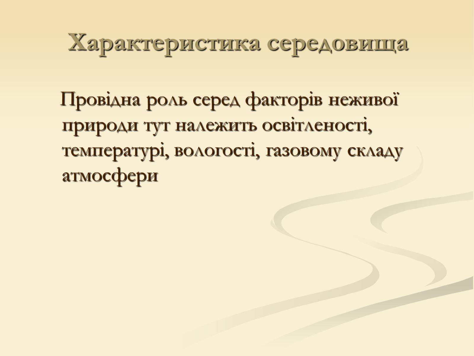 Презентація на тему «Наземно-повітряне середовище існування» (варіант 2) - Слайд #7