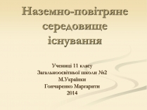 Презентація на тему «Наземно-повітряне середовище існування» (варіант 2)