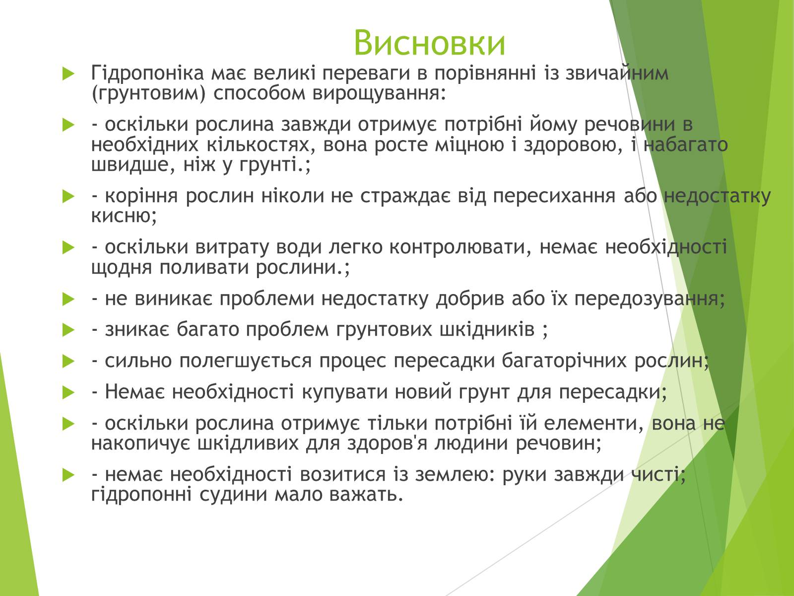 Презентація на тему «Вирощування культурних рослин методом гідропоніки» - Слайд #10