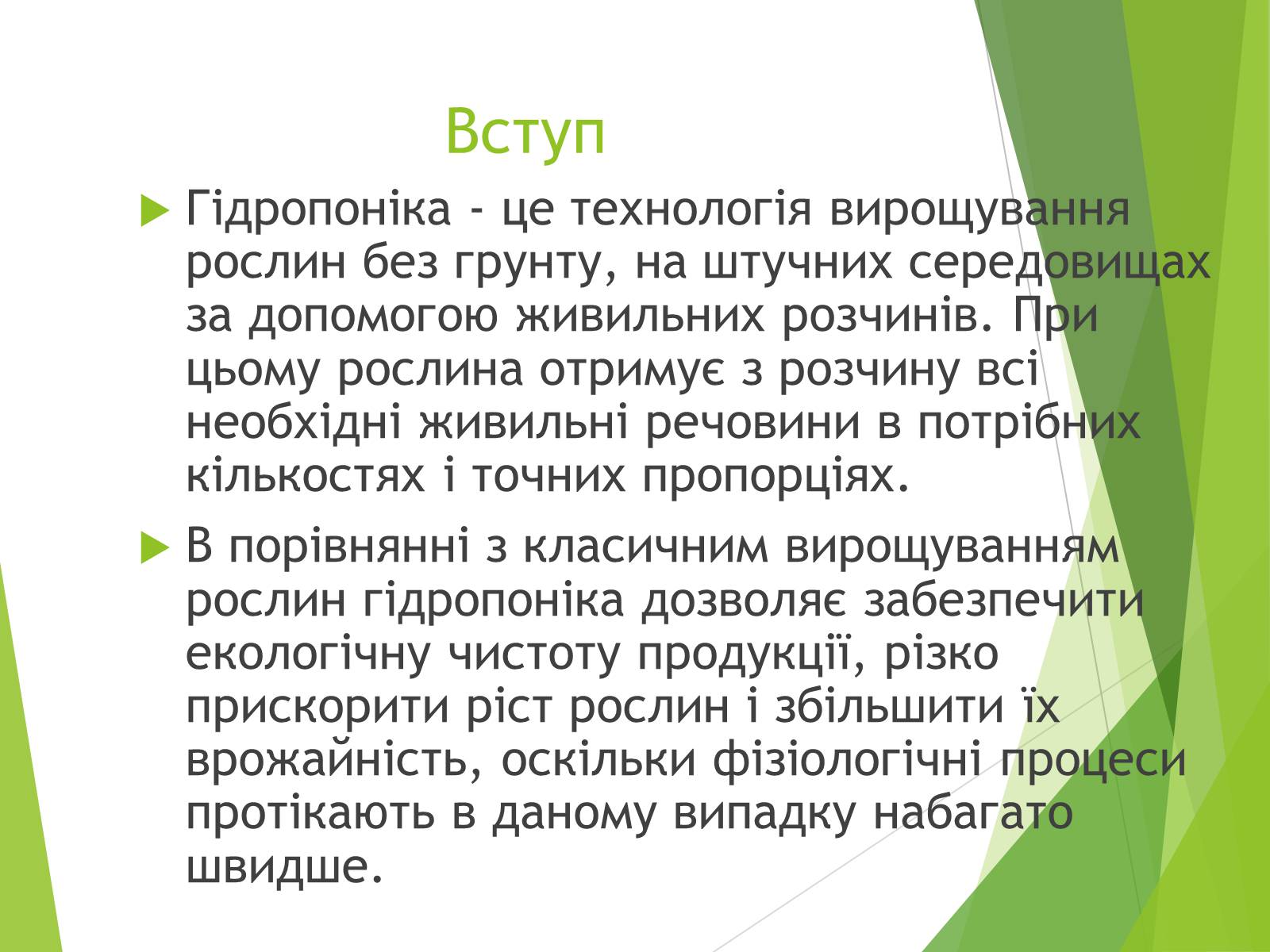 Презентація на тему «Вирощування культурних рослин методом гідропоніки» - Слайд #2