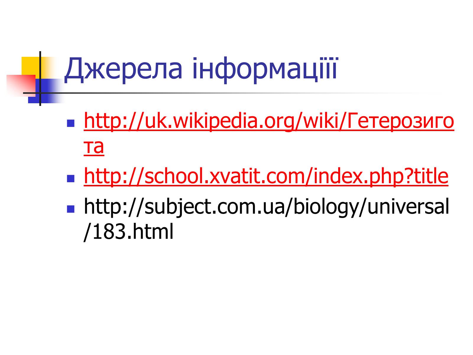 Презентація на тему «Гетерозиготні особини» - Слайд #12