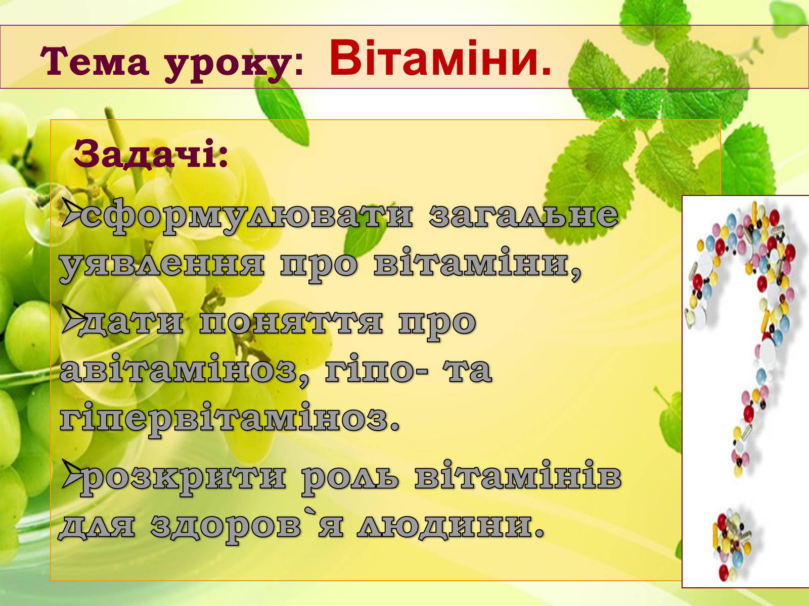 Презентація на тему «Вітаміни» (варіант 1) - Слайд #1