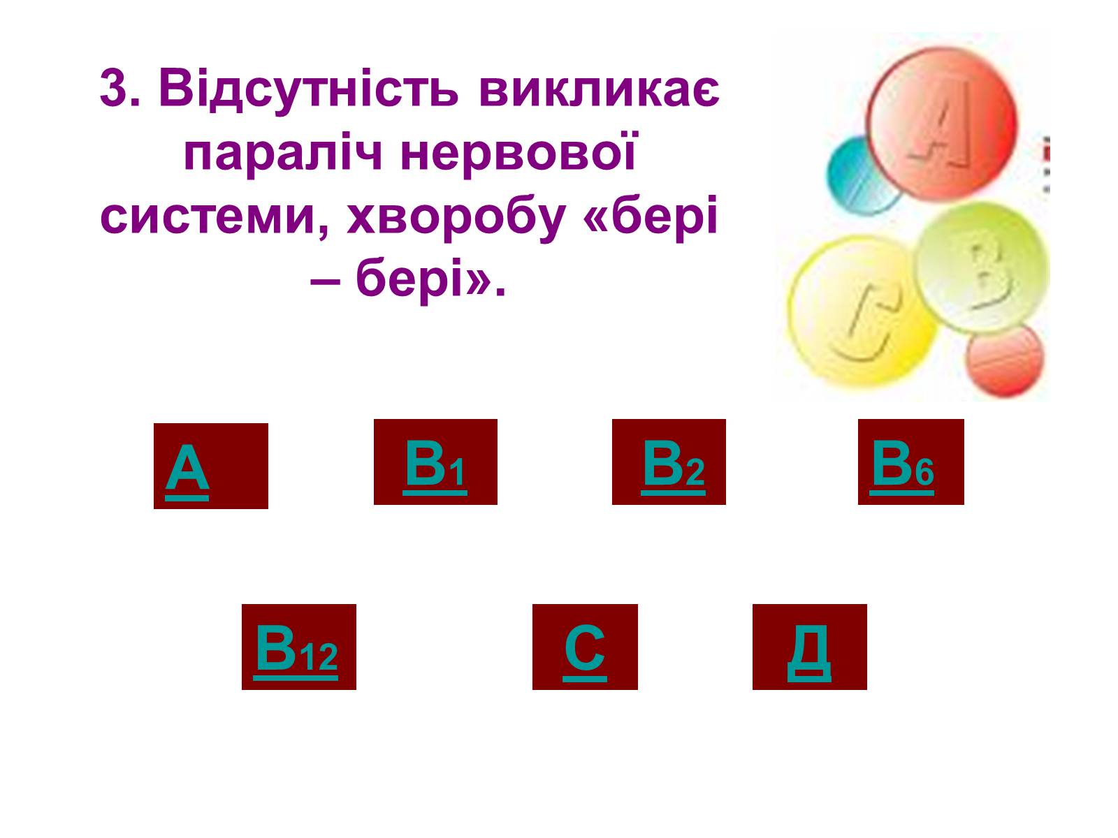 Презентація на тему «Вітаміни» (варіант 1) - Слайд #26